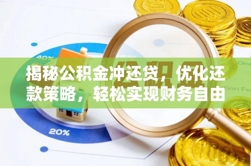 剑阁揭秘公积金冲还贷，优化还款策略，轻松实现财务自由