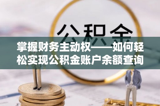 剑阁掌握财务主动权——如何轻松实现公积金账户余额查询