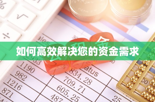 剑阁如何高效解决您的资金需求