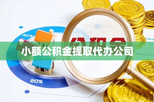 剑阁小额公积金提取代办公司