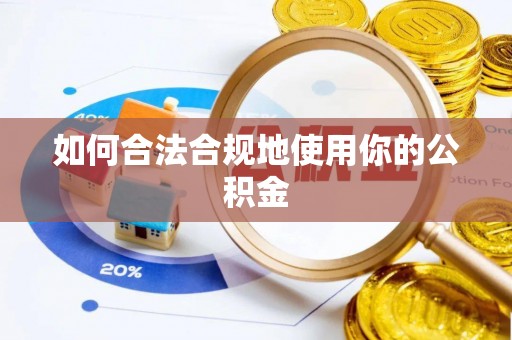 剑阁如何合法合规地使用你的公积金