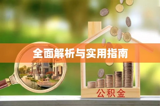 剑阁全面解析与实用指南