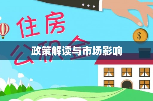 剑阁政策解读与市场影响