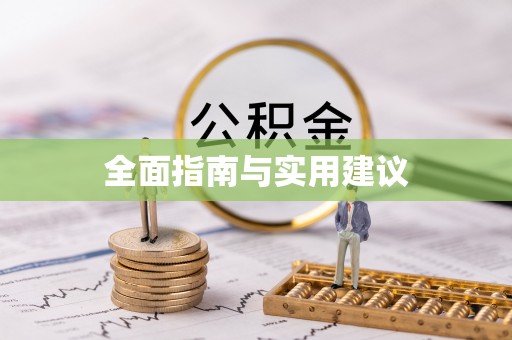 剑阁全面指南与实用建议